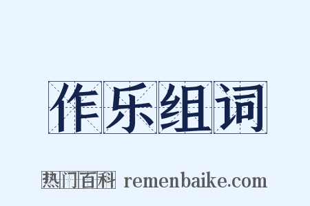 作乐组词是什么意思的图片